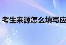 考生来源怎么填写应届生（考生来源怎么填）