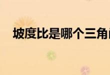 坡度比是哪个三角函数值（坡度比1 1 5）