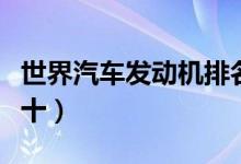 世界汽车发动机排名前十（汽车发动机排名前十）