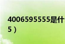 4006595555是什么银行电话（4006595555）