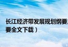 长江经济带发展规划纲要主要内容（长江经济带发展规划纲要全文下载）