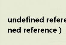 undefined reference to dlopen（undefined reference）