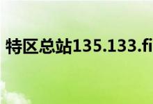 特区总站135.133.finance.133（特区总站）