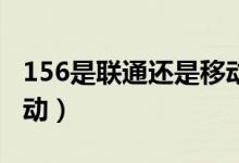 156是联通还是移动（腾讯王卡是联通还是移动）