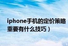 iphone手机的定价策略（苹果手机价格的制定为什么这么重要有什么技巧）