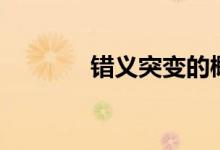 错义突变的概念(错义突变)