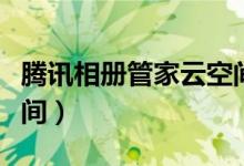 腾讯相册管家云空间下载（腾讯相册管家云空间）