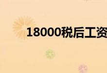 18000税后工资到手多少（18000）