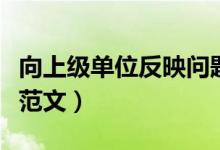 向上级单位反映问题的范文（向上级反映情况范文）