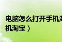 电脑怎么打开手机淘宝链接（电脑怎么打开手机淘宝）