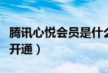 腾讯心悦会员是什么意思（腾讯心悦会员怎么开通）