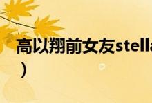 高以翔前女友stella(高以翔希腊前女友照片)