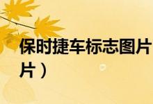 保时捷车标志图片 价格表（保时捷车标志图片）