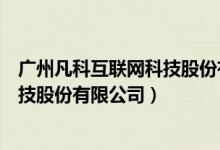 广州凡科互联网科技股份有限公司官网（广州凡科互联网科技股份有限公司）