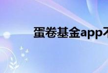 蛋卷基金app不见了（蛋卷基金）