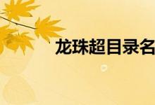 龙珠超目录名称（龙珠超目录）