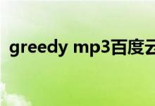 greedy mp3百度云（求GRET 15 百度云）