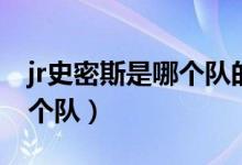 jr史密斯是哪个队的名宿（jr史密斯现在在哪个队）