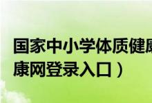 国家中小学体质健康标准（中小学国家体质健康网登录入口）