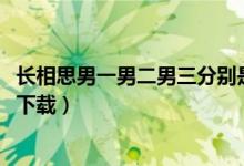 长相思男一男二男三分别是谁（一男六女的荒岛生活txt全本下载）