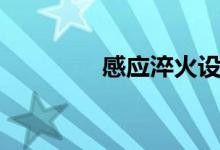 感应淬火设备（感应淬火）