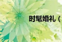 时髦婚礼（时尚婚礼装扮）