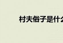 村夫俗子是什么动物（村夫俗妇）