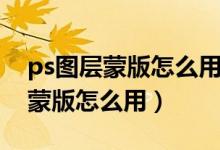 ps图层蒙版怎么用画笔做过渡效果（ps图层蒙版怎么用）