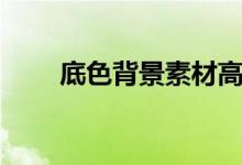 底色背景素材高清（底色背景素材）