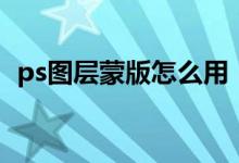 ps图层蒙版怎么用（ps图层蒙版怎么使用）
