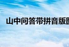山中问答带拼音版图片（山中问答带拼音）