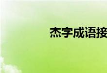 杰字成语接龙（杰字成语）