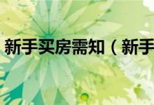 新手买房需知(新手买房需要注意哪些问题)