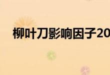 柳叶刀影响因子2022（柳叶刀影响因子）