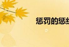 惩罚的惩组词(惩组词)