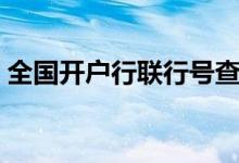全国开户行联行号查询系统（行号查询系统）