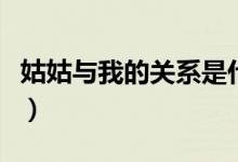 姑姑与我的关系是什么（姑姑与我是什么关系）