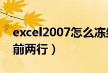 excel2007怎么冻结前两行（怎么冻结excel前两行）