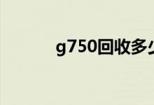 g750回收多少钱一克（g750）
