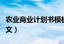 农业商业计划书模板范文（商业计划书模板范文）
