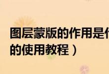 图层蒙版的作用是什么?如何操作?（图层蒙版的使用教程）