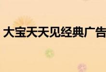 大宝天天见经典广告词(眼镜店经典广告词)