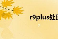 r9plus处理器（r9plus）