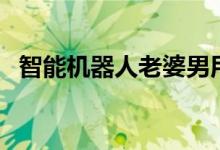 智能机器人老婆男用（黄小立的老婆是谁）