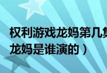 权利游戏龙妈第几集出来的（权利游戏里面的龙妈是谁演的）