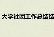 大学社团工作总结结尾（大学社团工作总结）