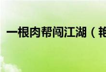 一根肉帮闯江湖（艳肉迷江湖阅读全文txt）