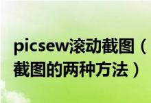 picsew滚动截图（picpick截图软件怎么滚动截图的两种方法）
