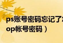 ps账号密码忘记了怎么办（Adobe Photoshop帐号密码）