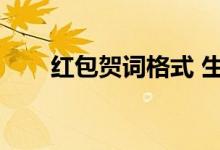 红包贺词格式 生日（红包贺词格式）